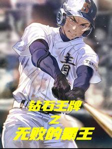 钻石王牌之胜投