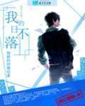 日不落作者