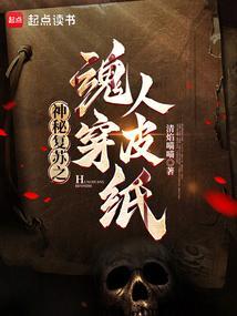 神秘复苏之魂穿人皮纸清焰喵喵
