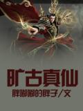 鉴古仙真