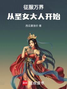 穿越万界征服女主