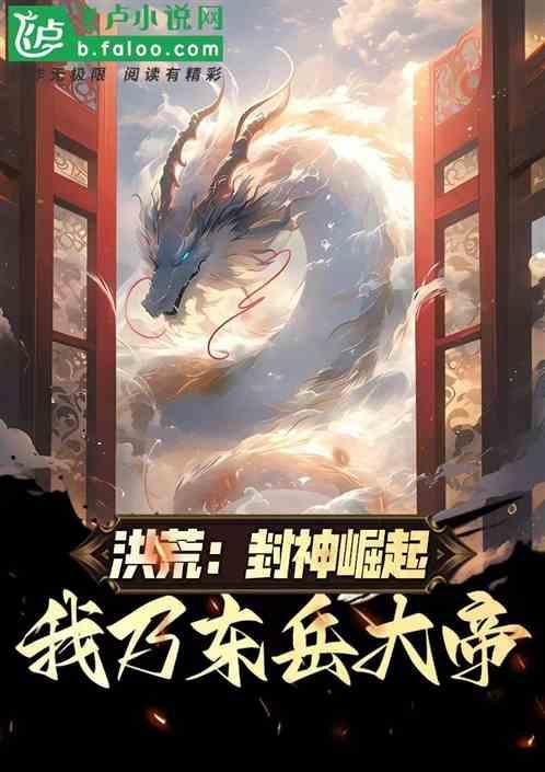 我为东岳大帝的