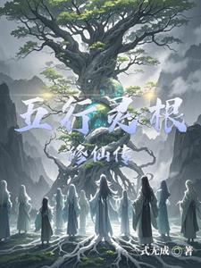 主角五行灵根修仙完结