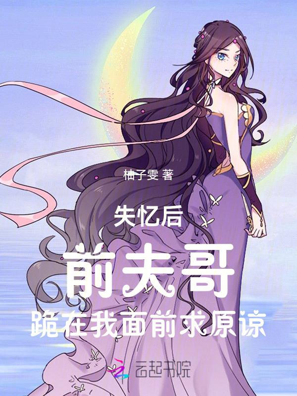 第一章 失忆后