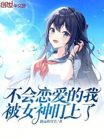 不会谈恋爱的女孩