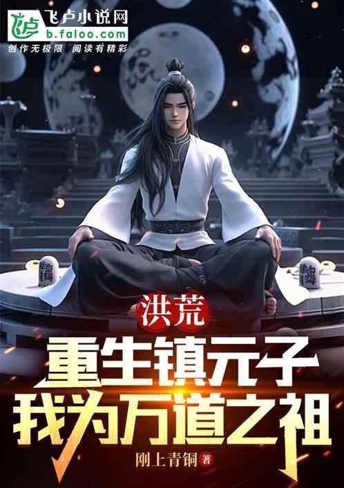 重生洪荒之镇元道尊