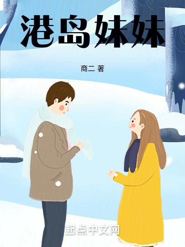 港岛妹妹简谱