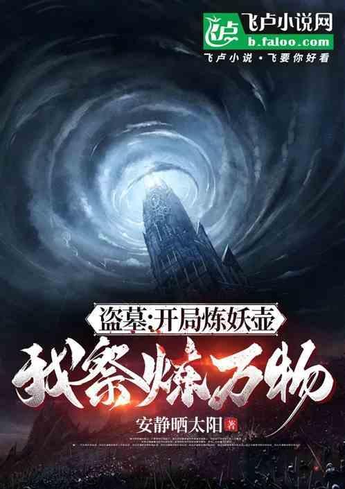 盗墓开局炼尸术