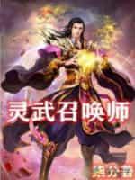 灵武召唤师免费