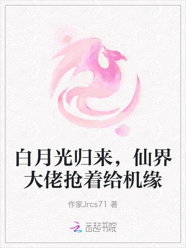 白月光回来了[快穿