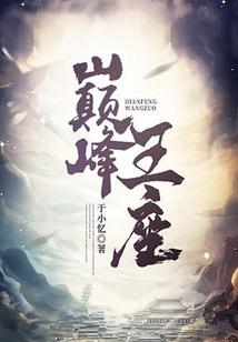 巅峰王座by烈冰FA笔趣阁
