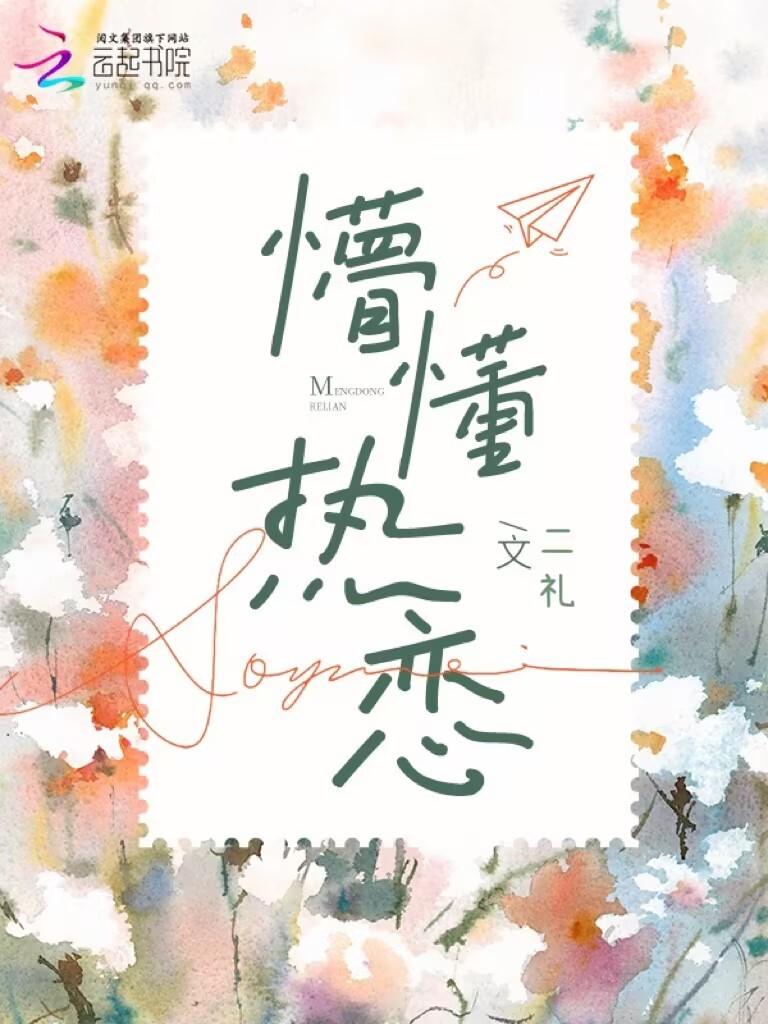懵懂热恋笔趣阁全本章节