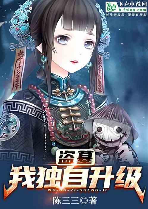 我在盗墓世界里刷
