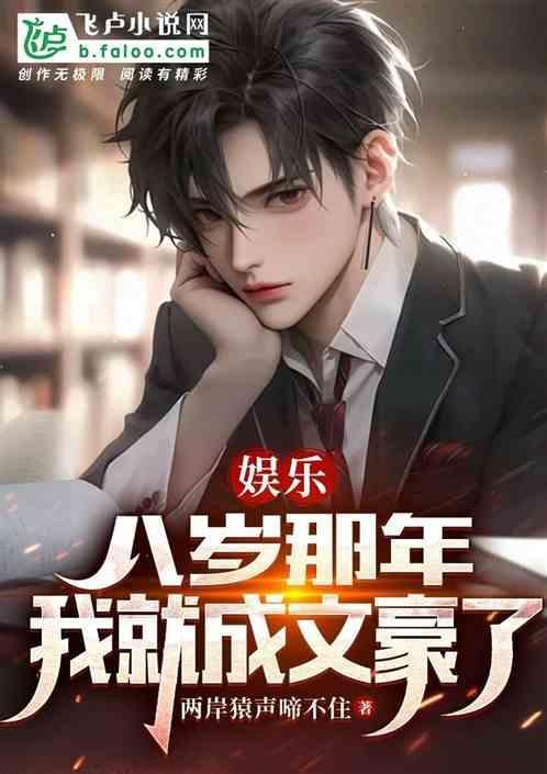 我八岁那年就无敌了