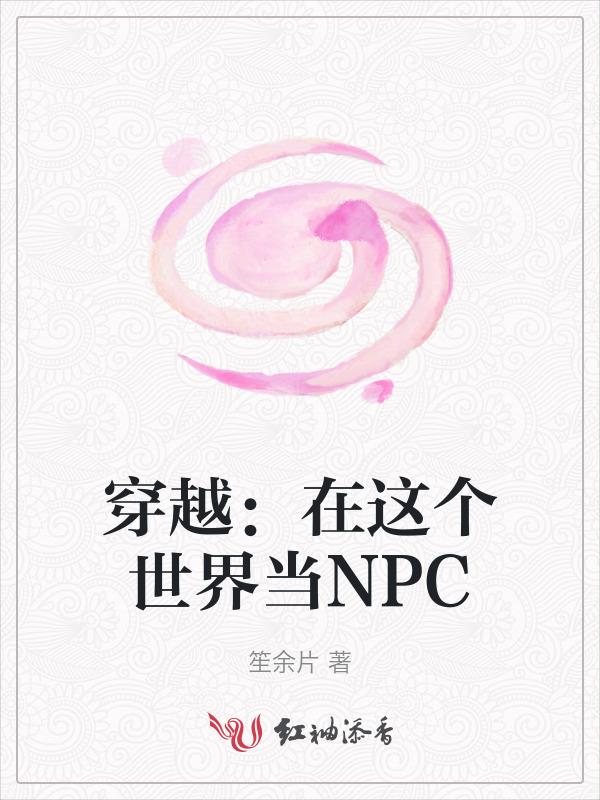在快穿世界做npc的日子有cp吗