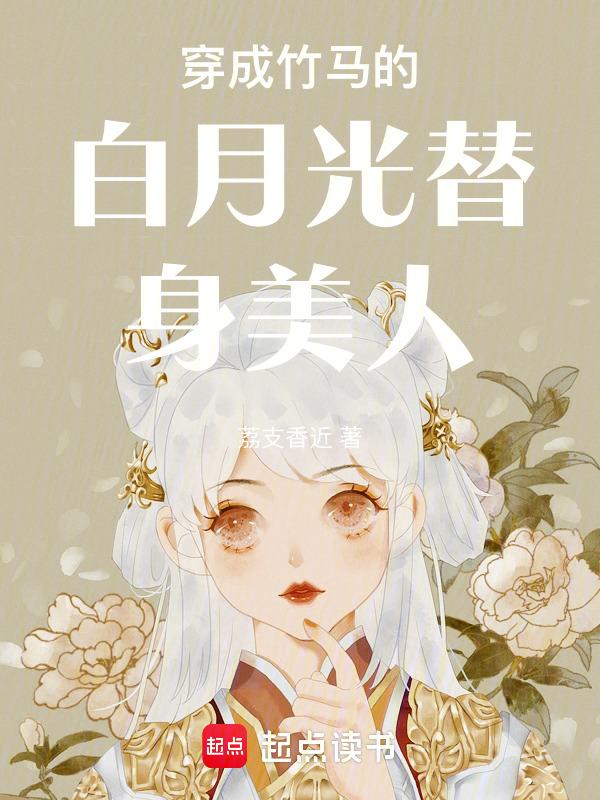 穿成白月光的替身后男主是谁