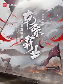 南陈是谁