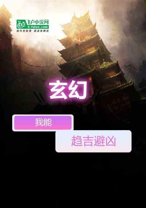 玄幻之我能推演万法免费