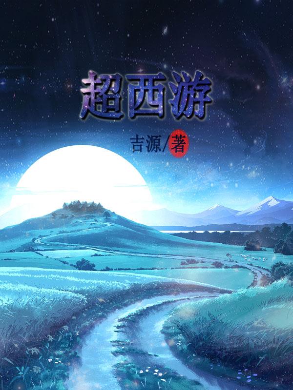 超西游在哪个app能看
