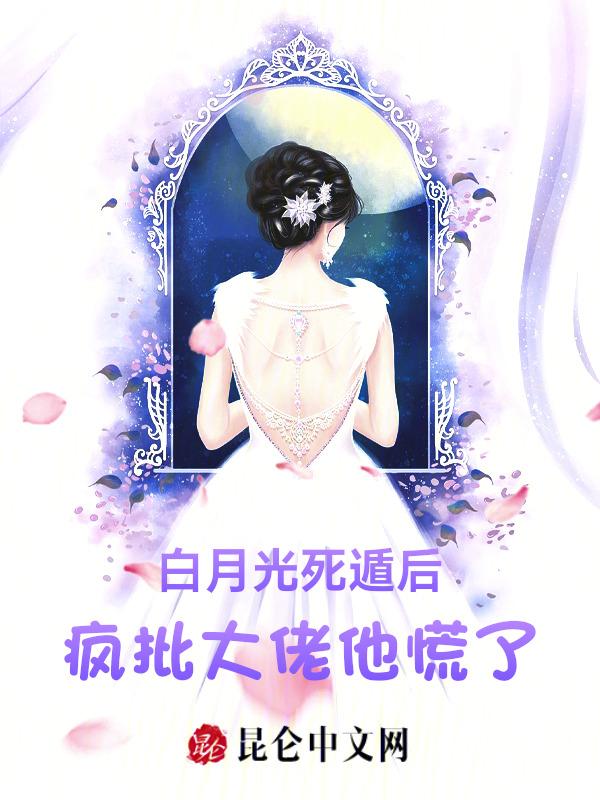 白月光死遁后闪艺有吗