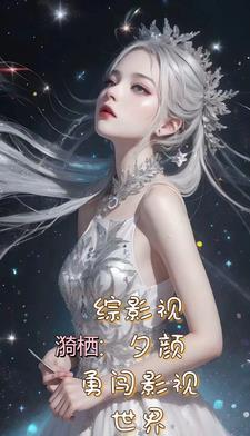 综影视我不