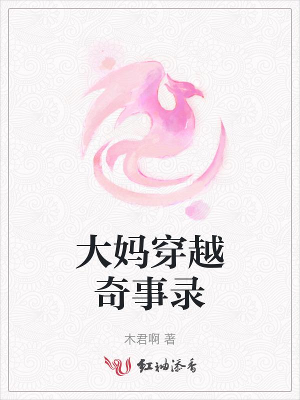 穿越成大妈的
