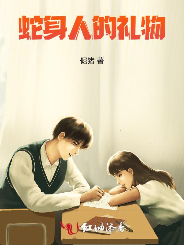 蛇身人首