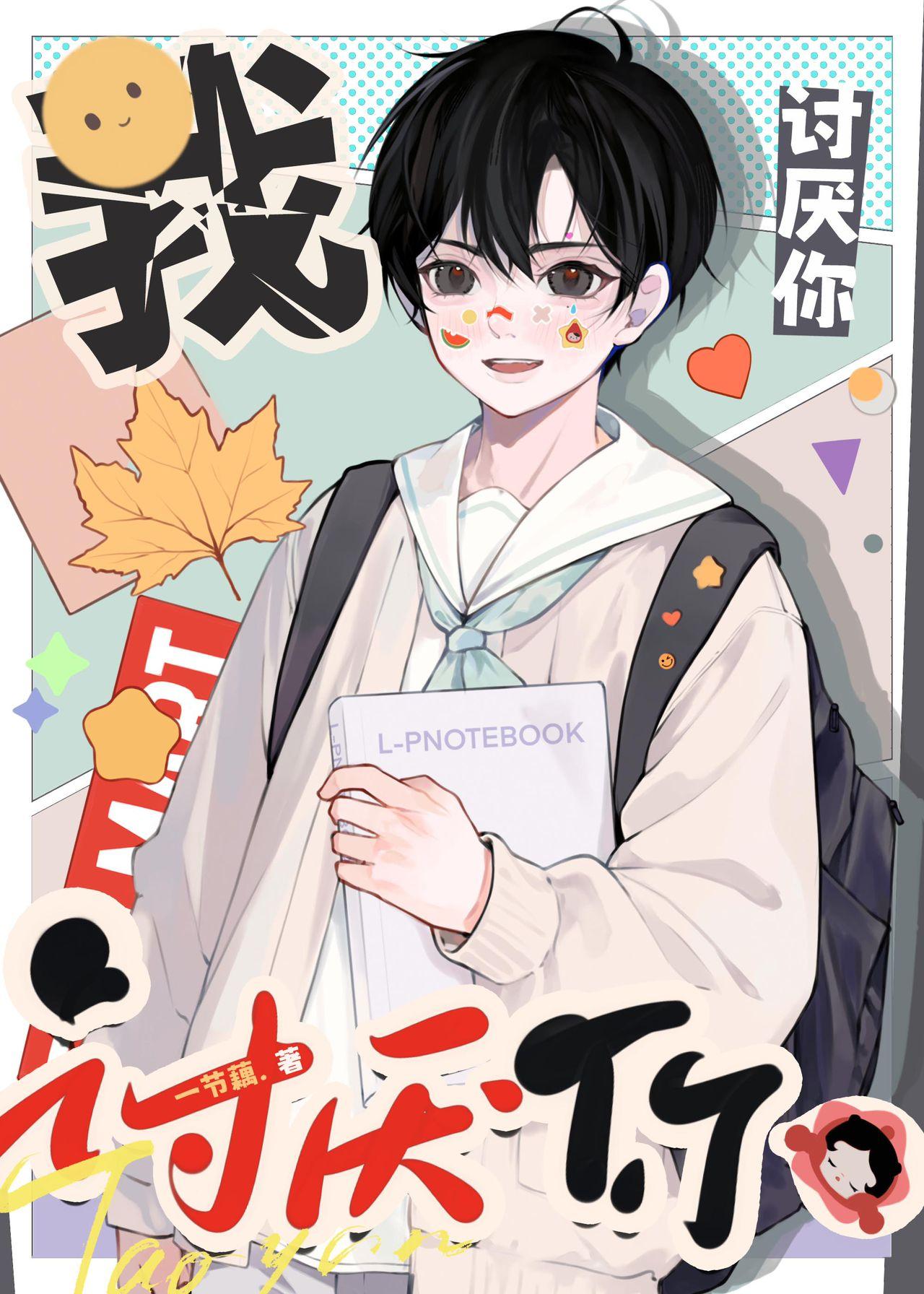 我讨厌你日文