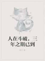 三年之期已到百度百科