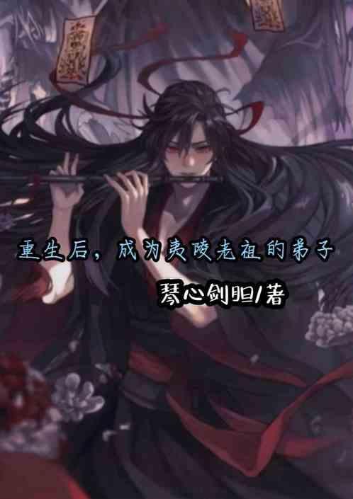 重生后的魏无羡厉害吗