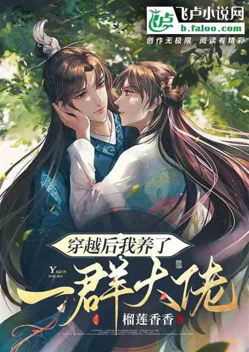 穿越后养了一个