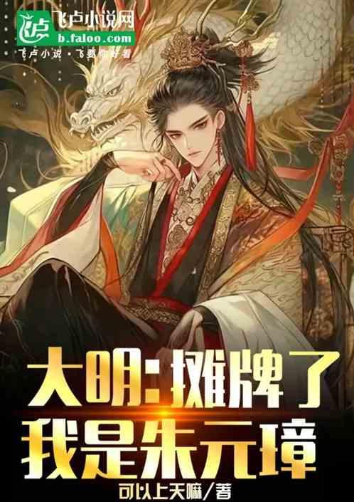 大明我摊牌了我是朱元璋免