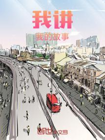 我讲我的故事作文600字