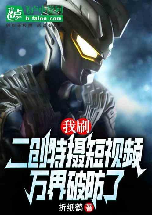 我刷二创特摄短视频