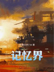 界怎么记忆