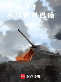 穿越八佰