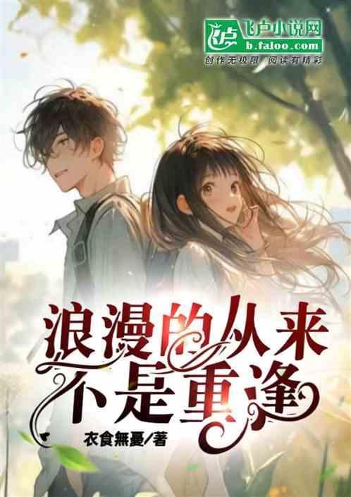 浪漫从不缺席什么意思