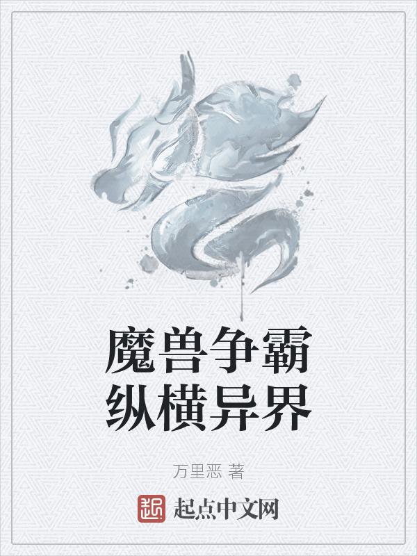 魔兽争霸异界纵横精校版