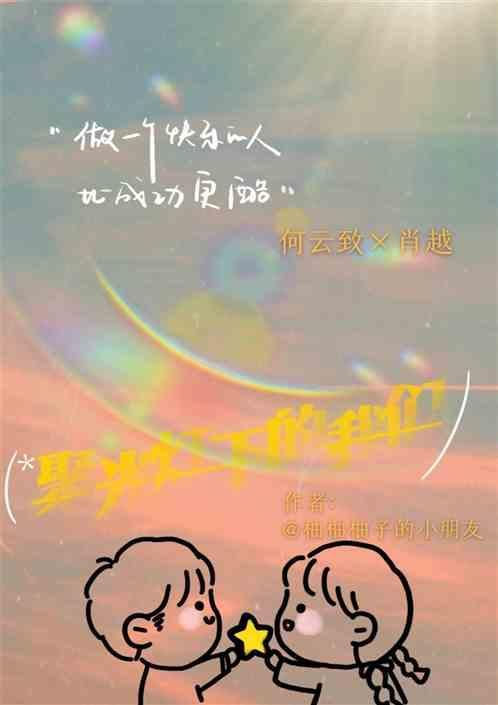 聚光灯下的我们在共舞