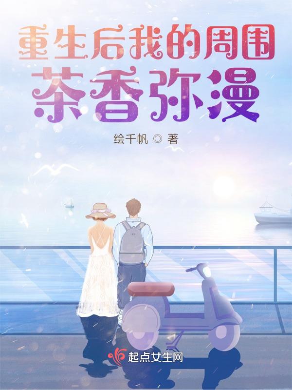 重生后我的周围茶香弥漫免费阅读