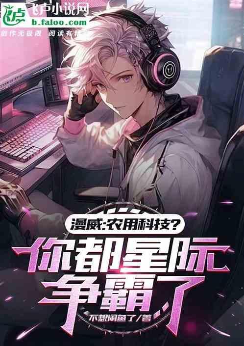 漫威里的农场主