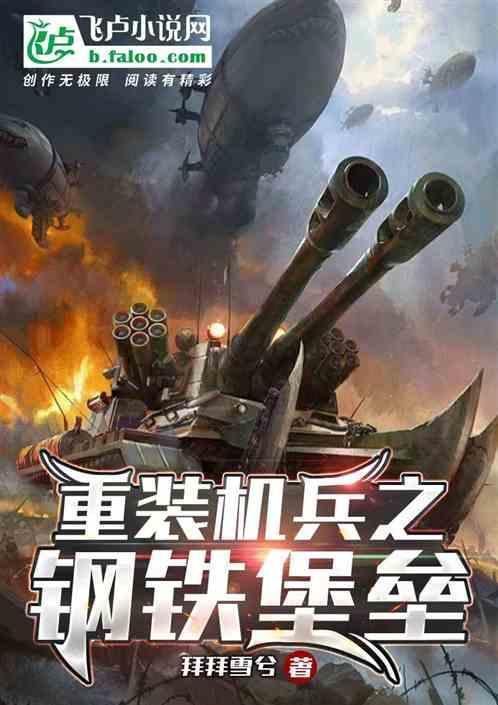 重装机兵钢铁英雄