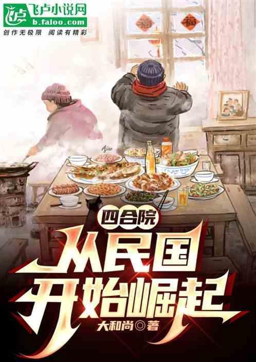 四合院从民国开始崛起免费阅读