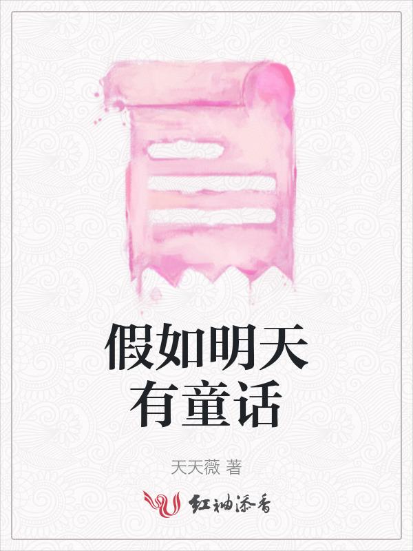 假如还有明天