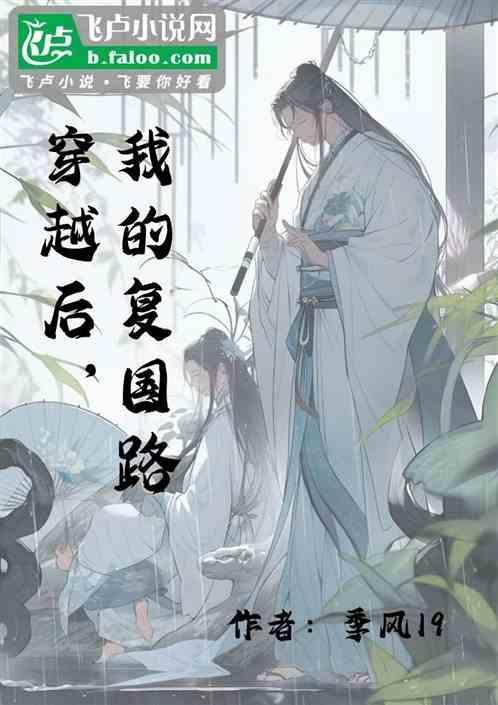 穿越后我穿回来了