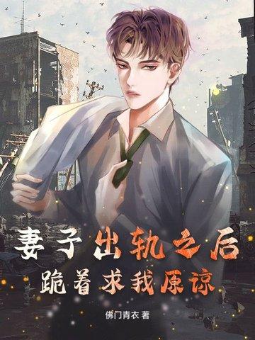 老婆出轨后求原谅的