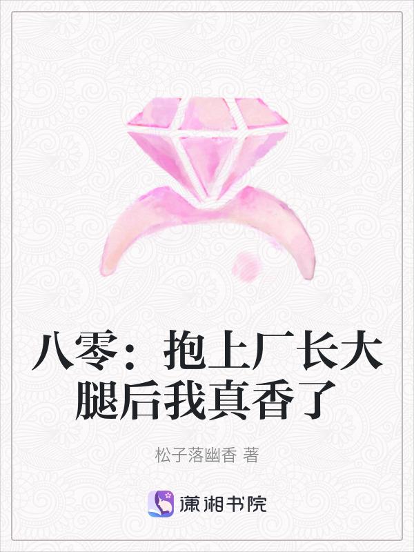 八零抱上厂长大腿后我真香了