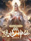 签到陆地神仙全集