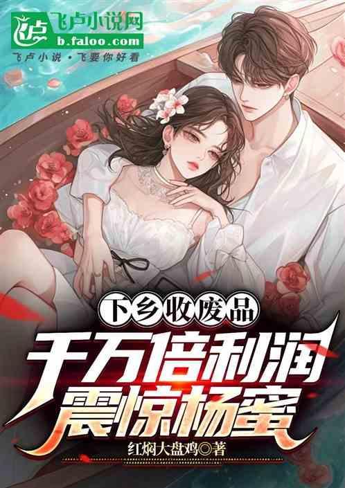 乡下收废品一年大概赚多少