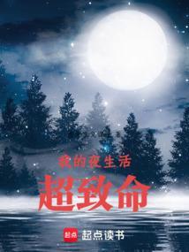 我的夜生活征稿